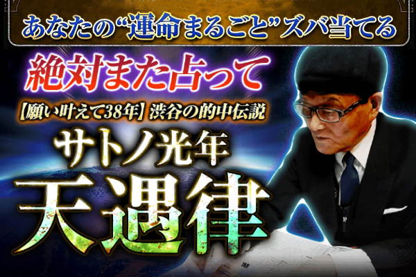 【目の前に座った途端、ピタリ当てられた！】四柱推命 サトノ光年 先生