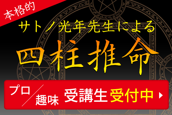 サトノ光年先生による四柱推命講座 受講生募集