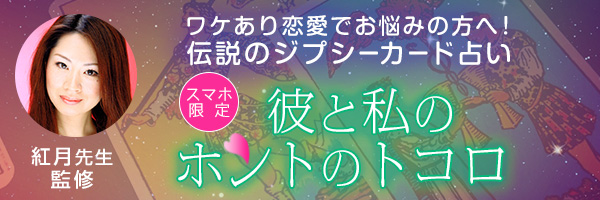 紅月先生監修【彼と私のホントのトコロ】