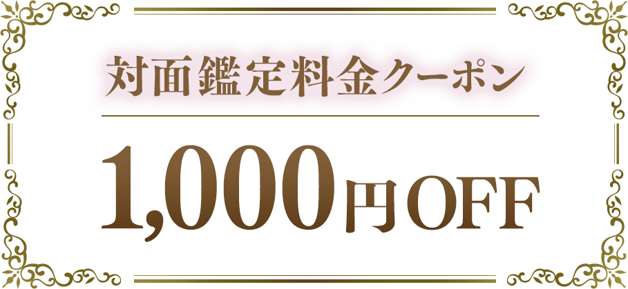 対面鑑定料1,000円OFFクーポン