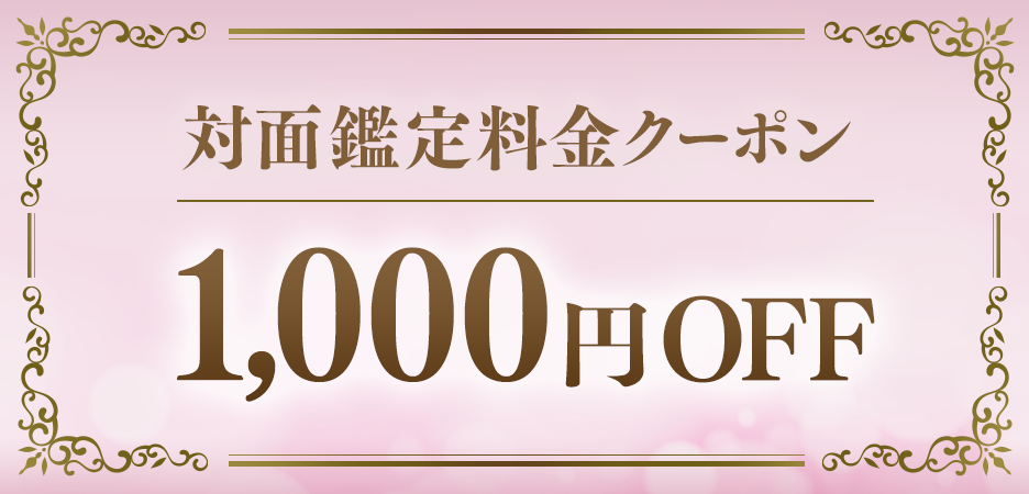 対面鑑定料1,000円OFFクーポン